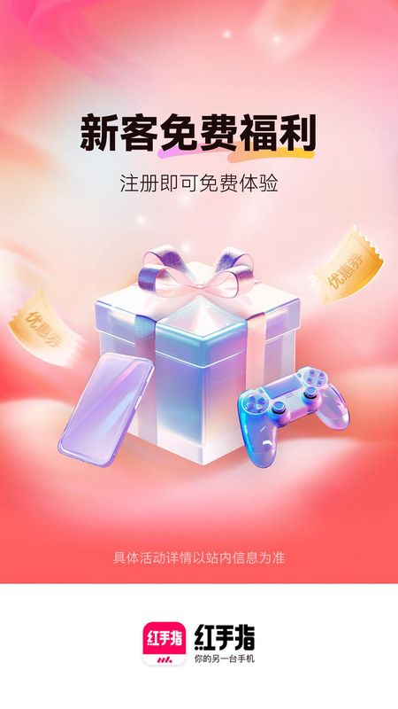 红手指云手机_图片1