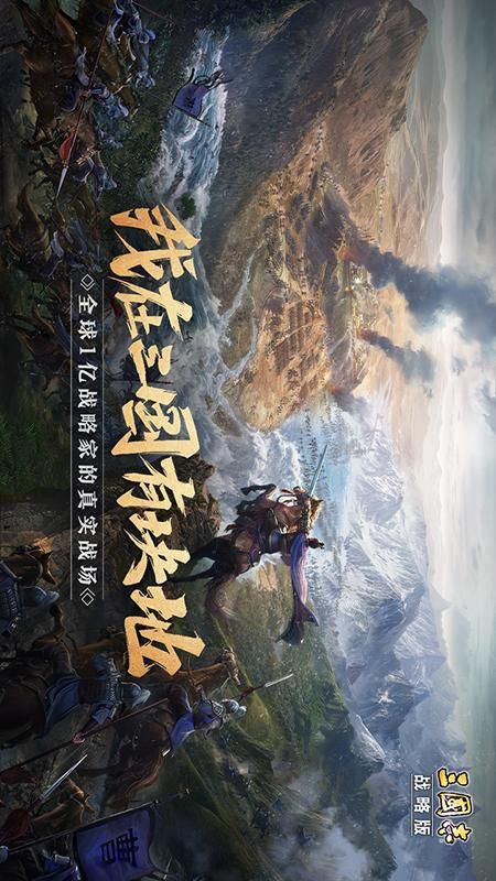 三国志·战略版_图片1