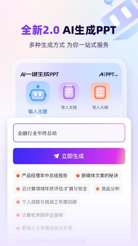 AiPPT一键生成_图片1