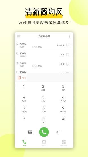 全能拨号王_图片1