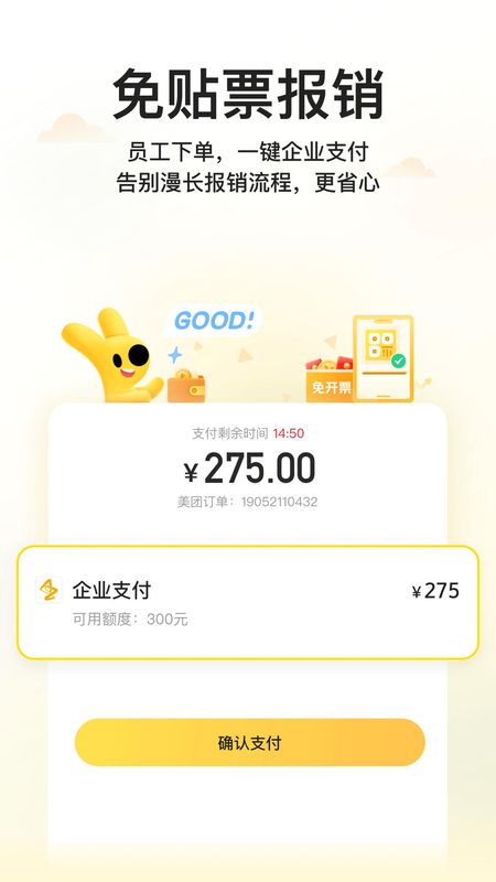 美团企业版_图片4