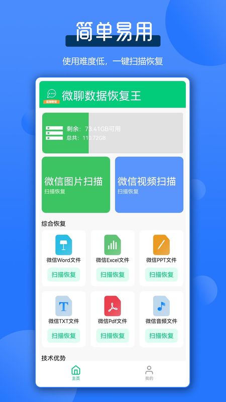 微聊数据恢复王_图片1