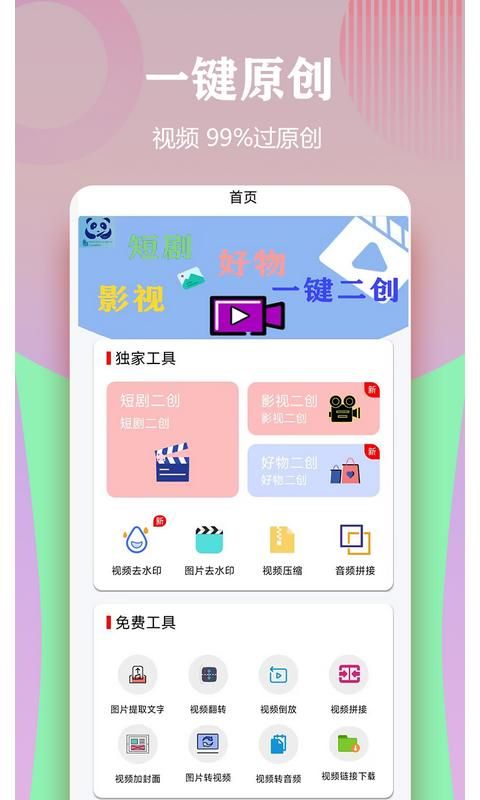 视频一键原创修改器_图片1