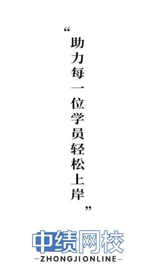 中绩网校_图片1