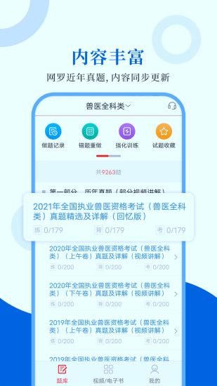 执业兽医圣题库_图片1