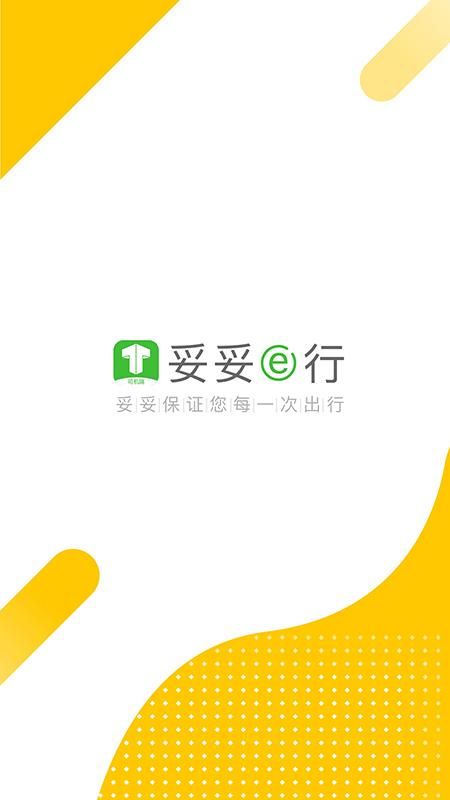 妥妥E行司机端_图片1