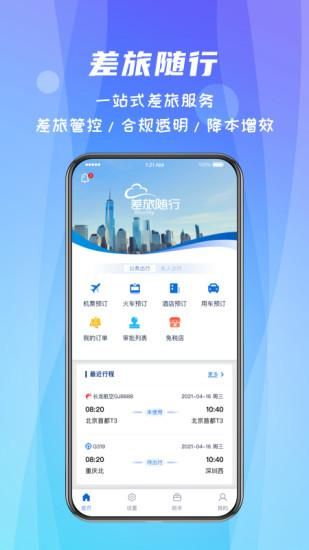 差旅随行_图片1