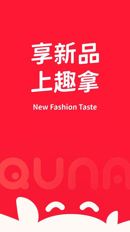 趣拿_图片1