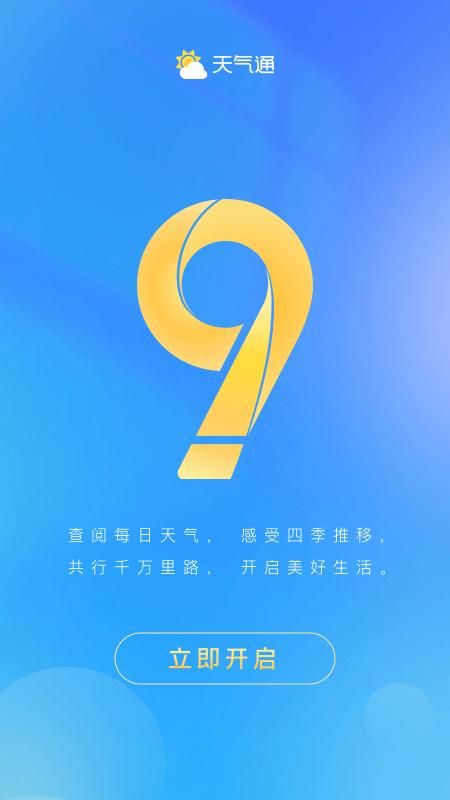 天气通_图片5