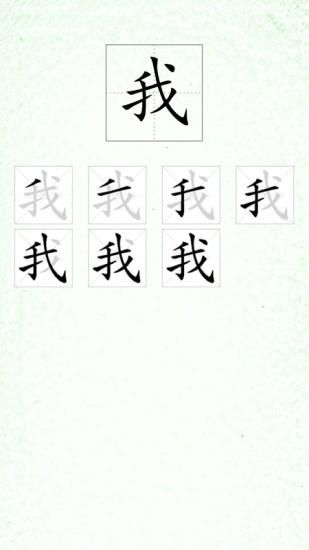 汉字笔顺_图片3