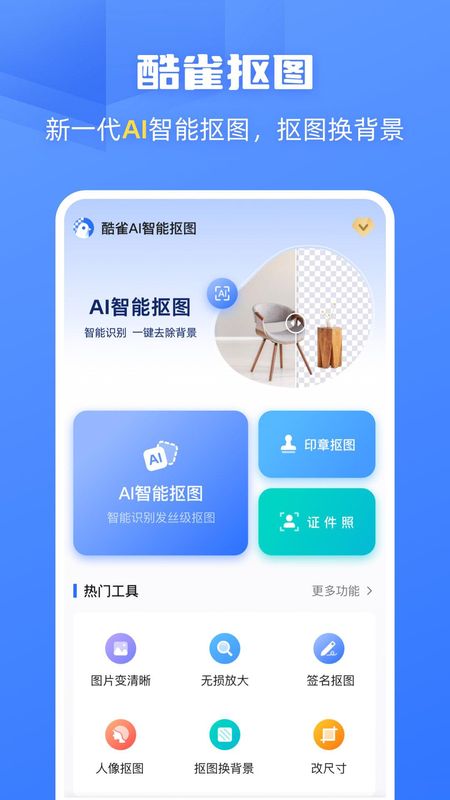 酷雀AI智能抠图_图片1