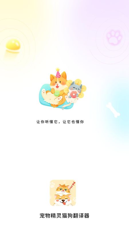 宠物精灵猫狗翻译器_图片1
