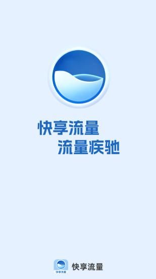 快享流量_图片4