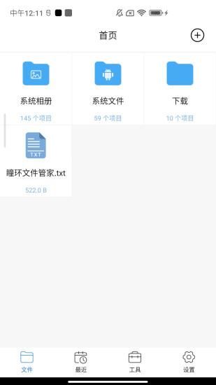瞳环文件管家_图片2
