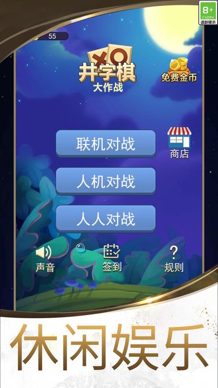 井字棋大作战_图片1