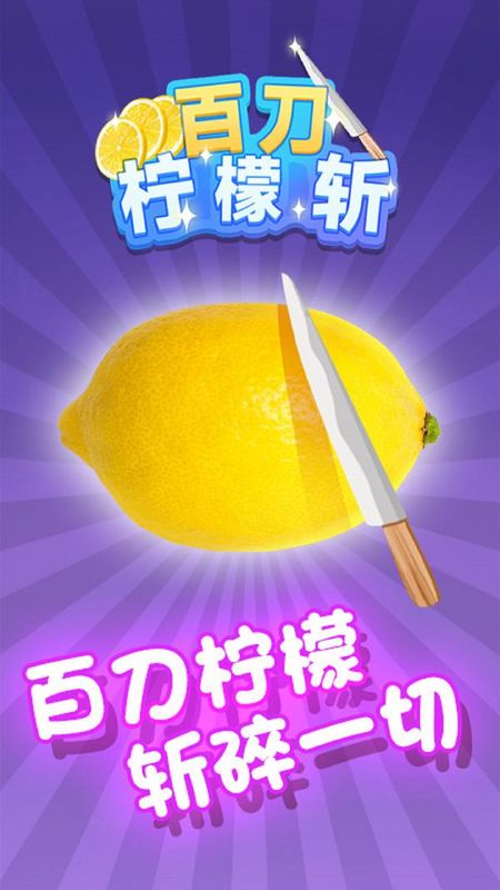 百刀柠檬斩_图片1
