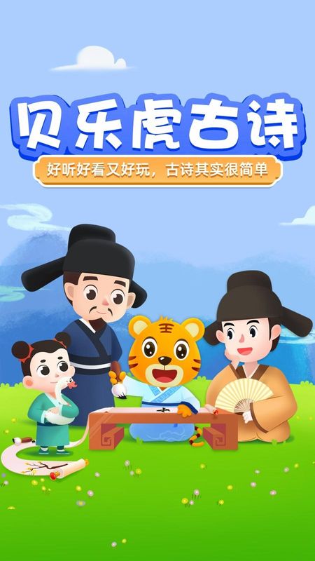 贝乐虎古诗_图片1