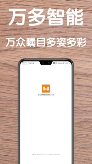 万多智能_图片1