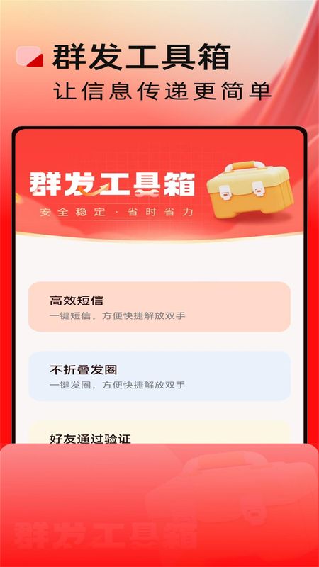 群发工具箱_图片1