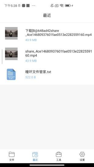 瞳环文件管家_图片3