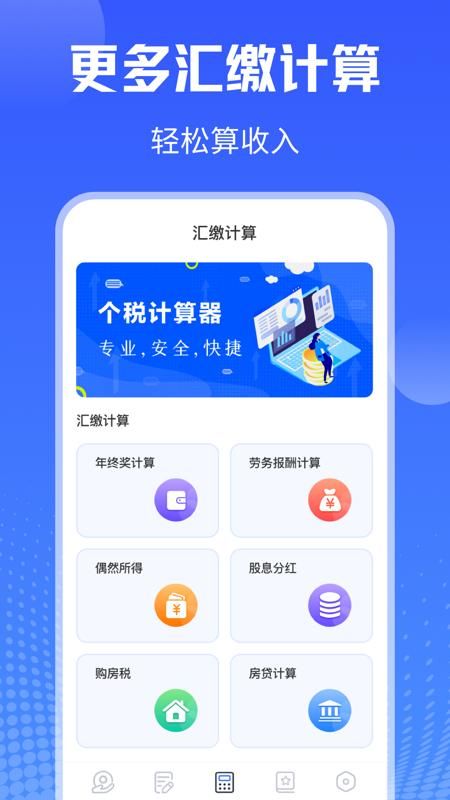 个税会算一键查询_图片3
