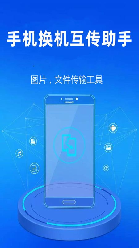手机换机互传助手_图片1