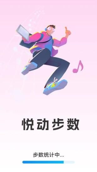悦动步数_图片1