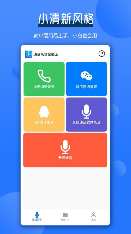 通话录音全能王_图片1