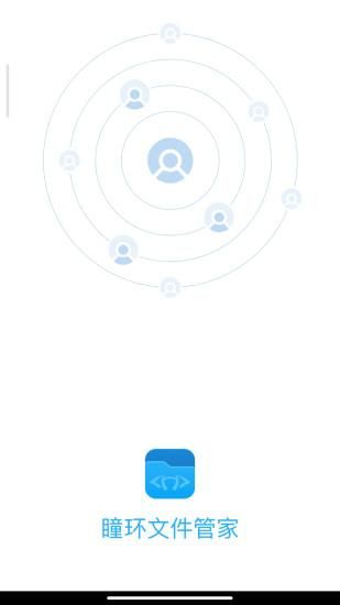瞳环文件管家_图片1