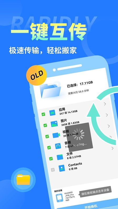 手机克隆互传换机助手_图片1
