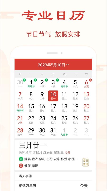 精准万年历_图片1