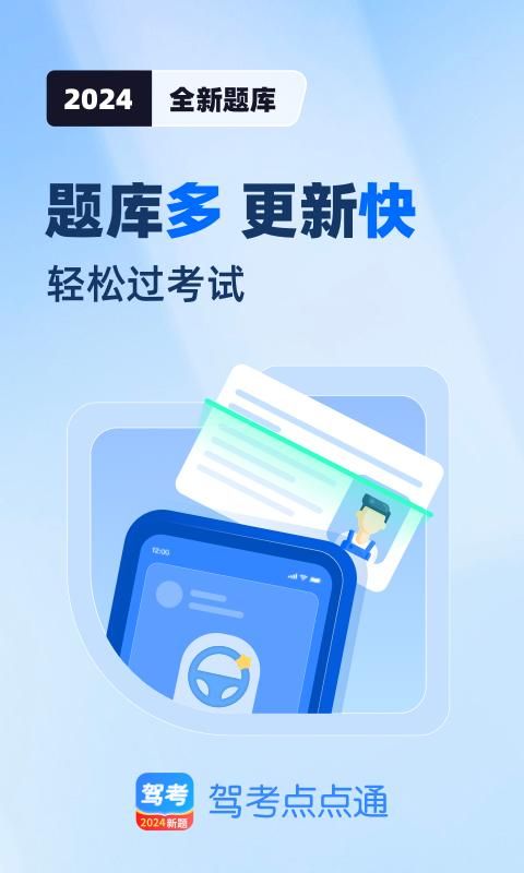 驾考点点通_图片1