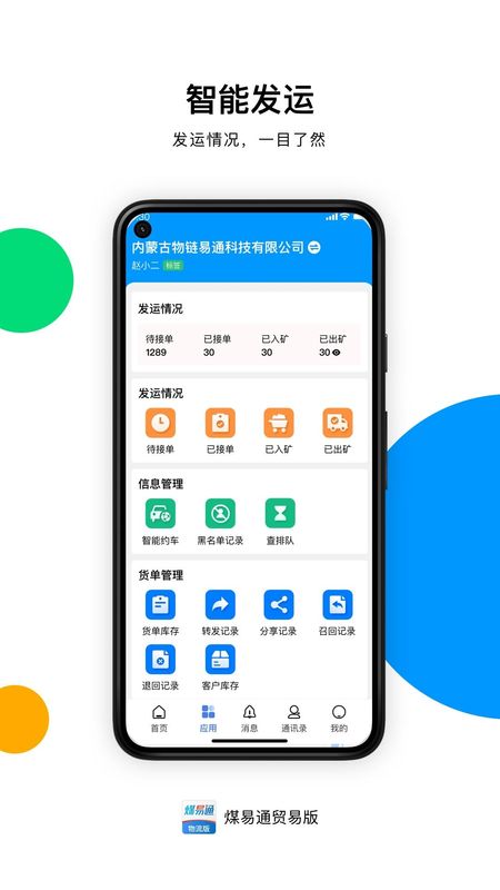 煤易通企业版_图片2