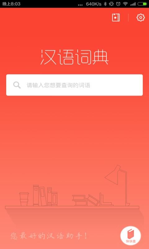 汉语词典_图片1