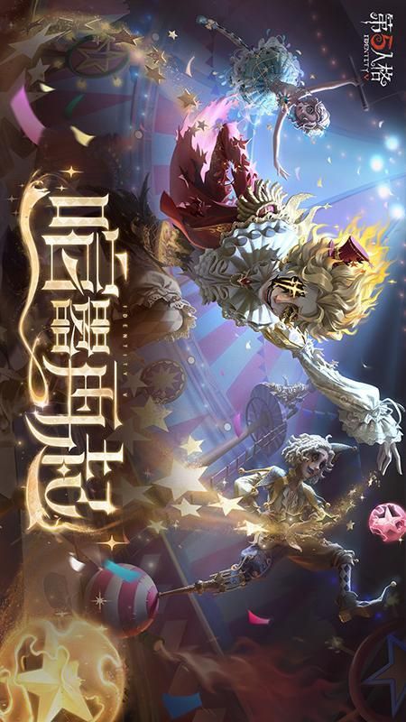 第五人格_图片1