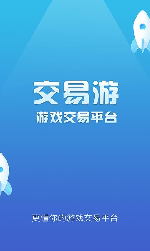 交易游_图片1