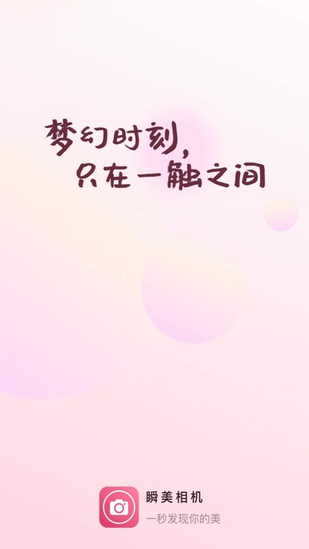 瞬美相机_图片1