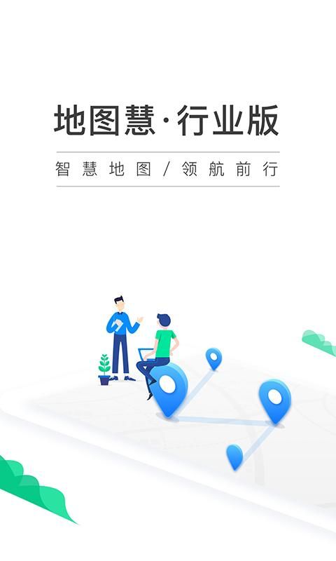 地图慧行业版_图片1