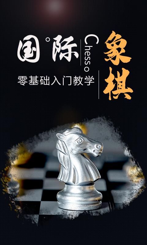 国际象棋学堂_图片1