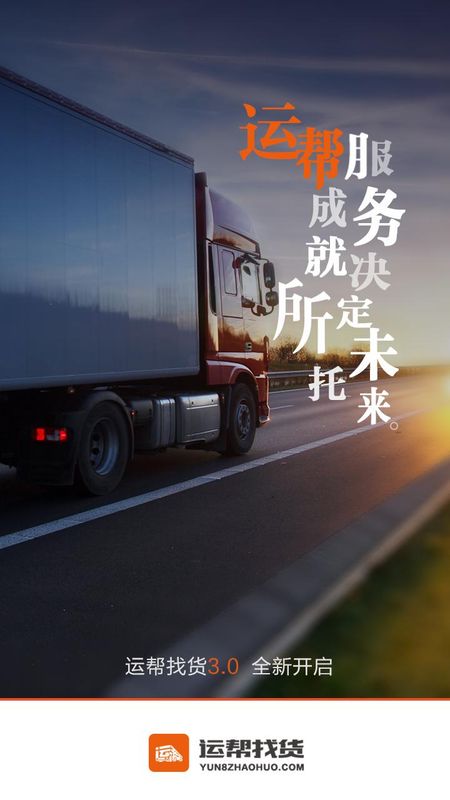 运帮找货_图片1