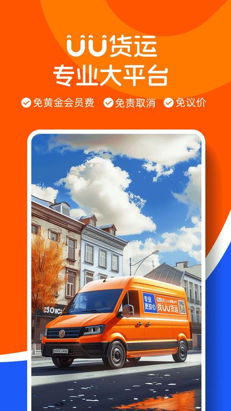 UU货运司机端_图片1