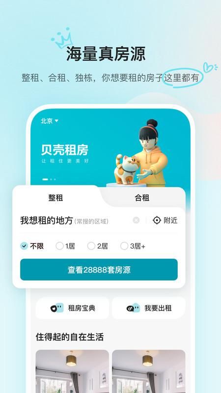 贝壳租房_图片1
