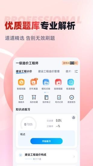 一级造价工程师考试聚题库_图片1