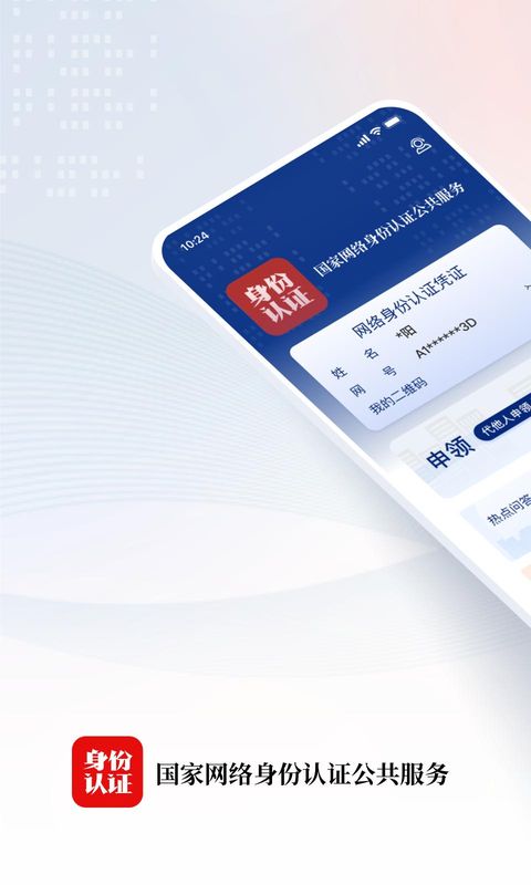 国家网络身份认证_图片1