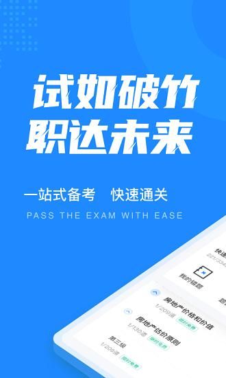 房地产估价师考试聚题库_图片1
