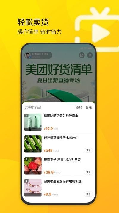 美团直播助手app下载_图片2