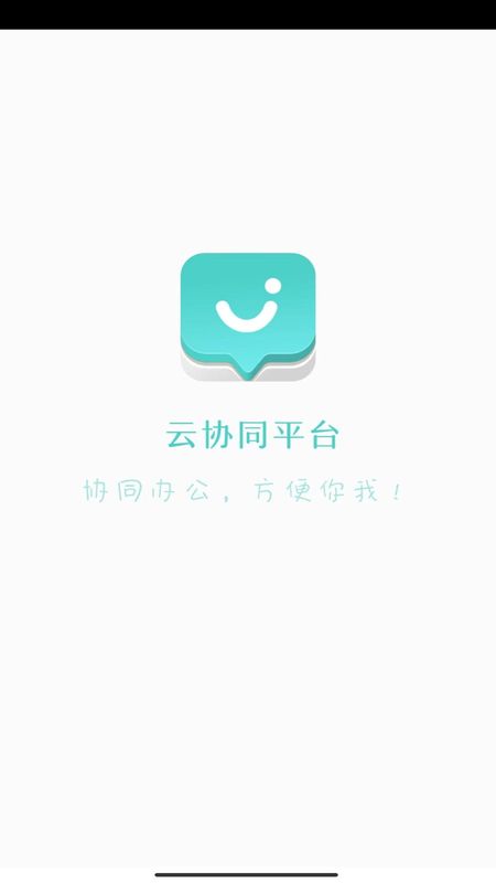 云协同平台_图片1