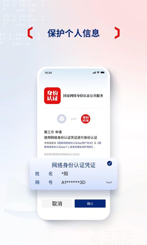 国家网络身份认证_图片4