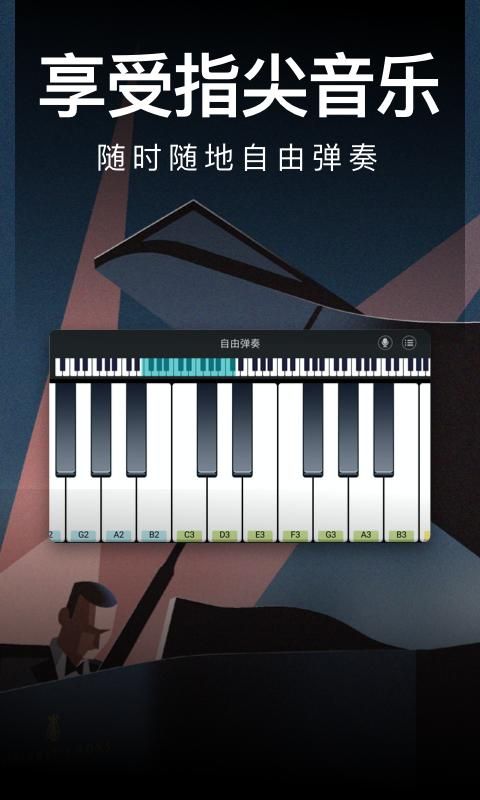钢琴模拟器_图片1