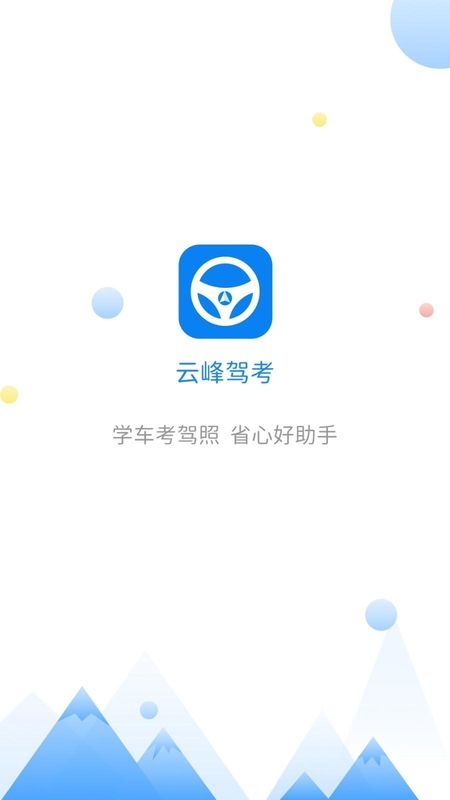 云峰驾考_图片1